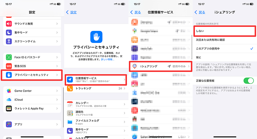 iシェアリング 位置情報をオフ iPhone
