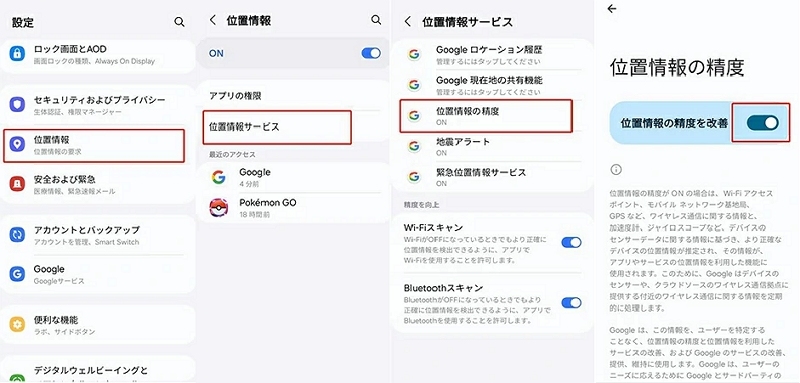 Google位置情報サービスの精度をオフにする