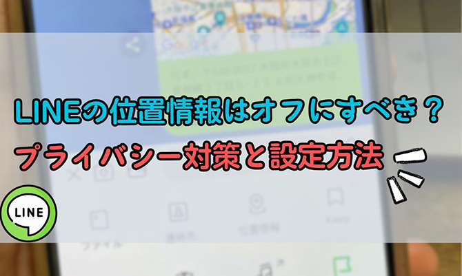 line 位置 情報 オフ