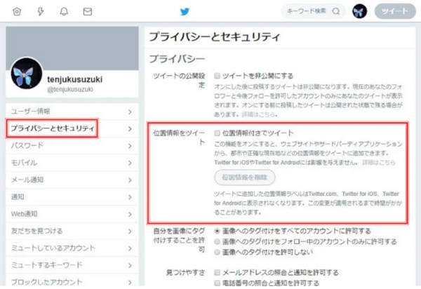 Twitterで位置情報をオフ