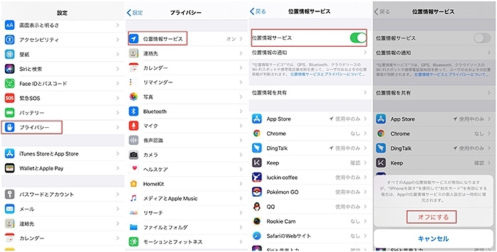 スマホの位置情報をオフ