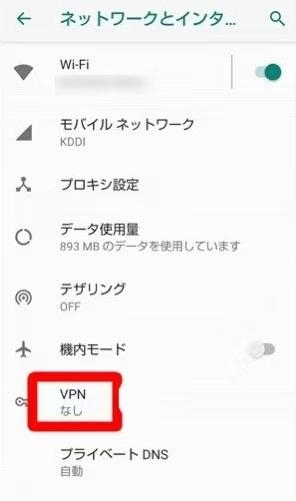 AndroidのVPNをオフにするステップ２