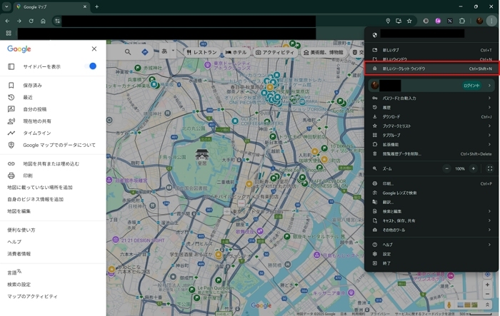 「シークレットモード」を有効にする
