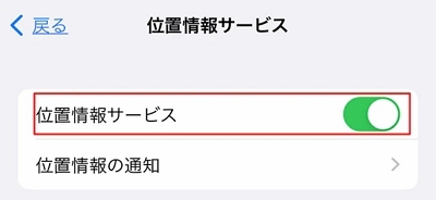 位置情報サービスをオンにする