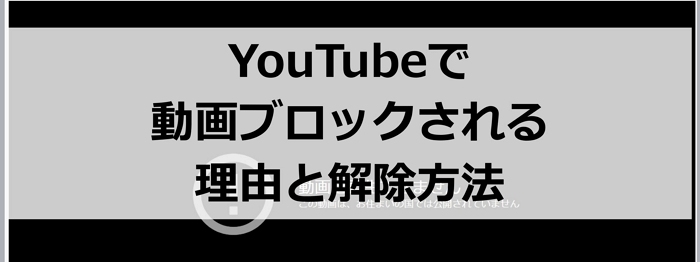 YouTubeのブロックを解除