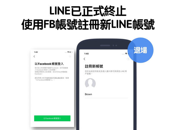 透過 Facebook 帳號註冊 LINE