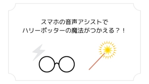 スマホで魔法を使う