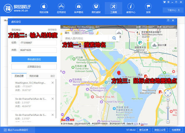 愛思助手修改iPhone定位