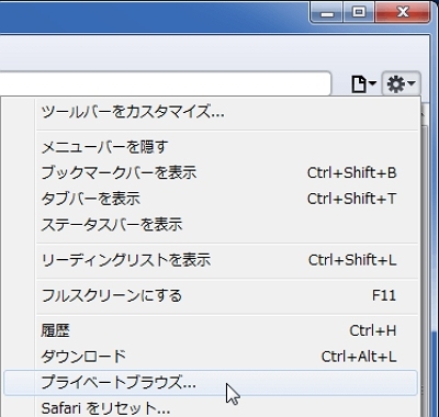 プライベートブラウジングを利用する