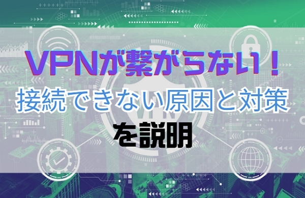 VPNが接続できない