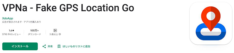 VPNa–Fake GPS Location android 位置 偽装アプリ
