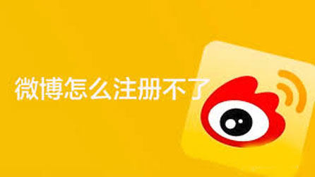 台灣微博註冊失敗