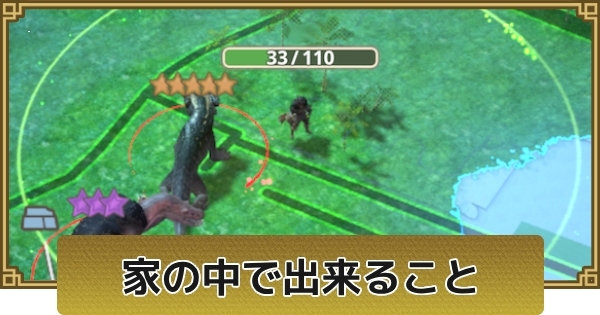 モンハンナウの家でもできること