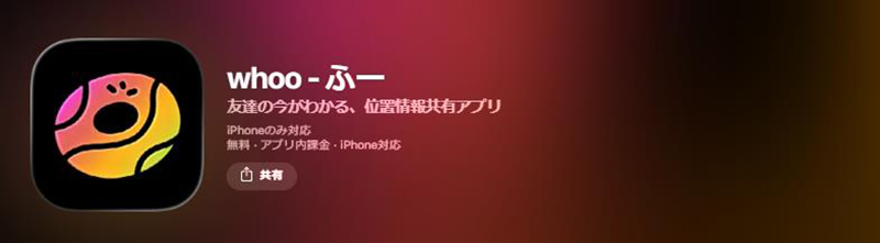 Whoo iphone 位置 情報 アプリ