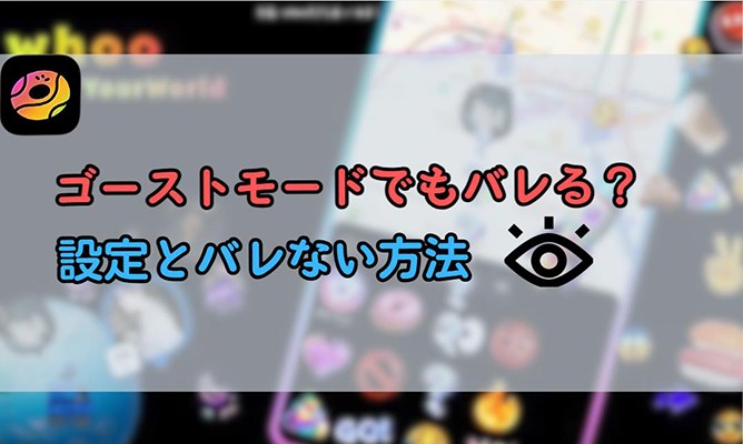 Whooのゴーストモード