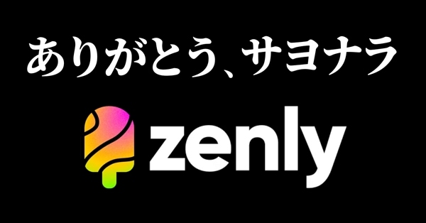 ゼンリーが終了